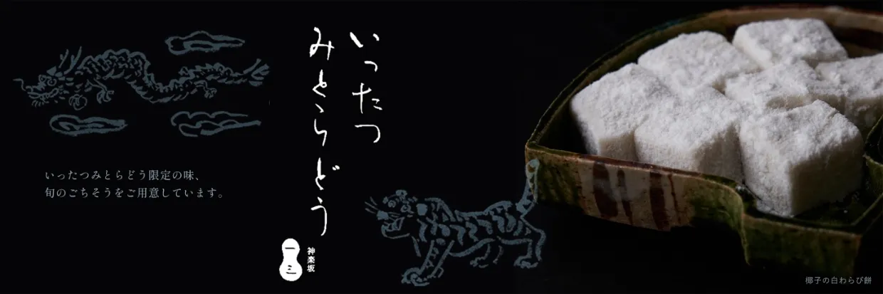 いったつ みとらどうの白わらび餅